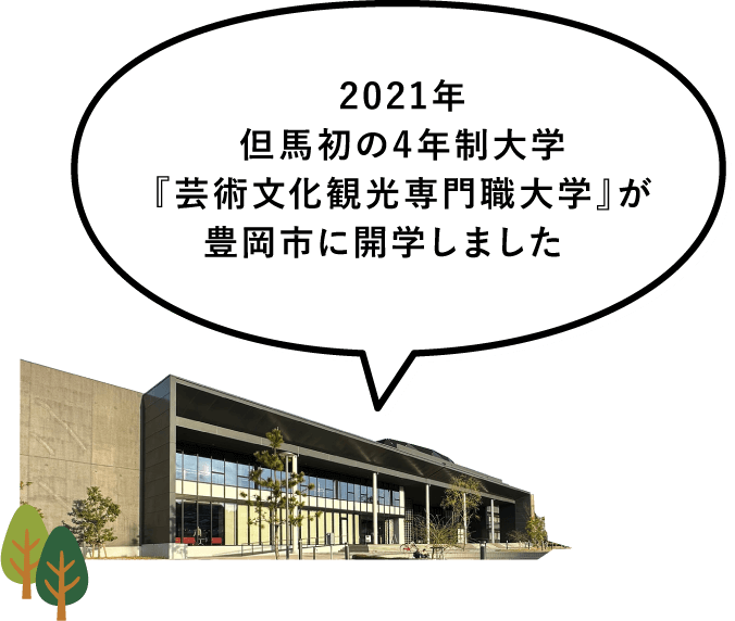2021年、但馬初の4年制大学『芸術文化観光専門職大学』が豊岡市に開学しました