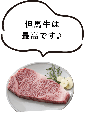 但馬牛は最高です♪