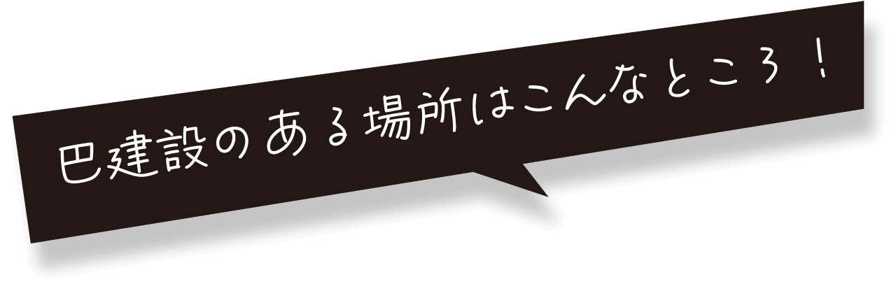 巴建設のある場所はこんなところ！