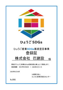 ひょうごSDGs推進宣言事業登録証