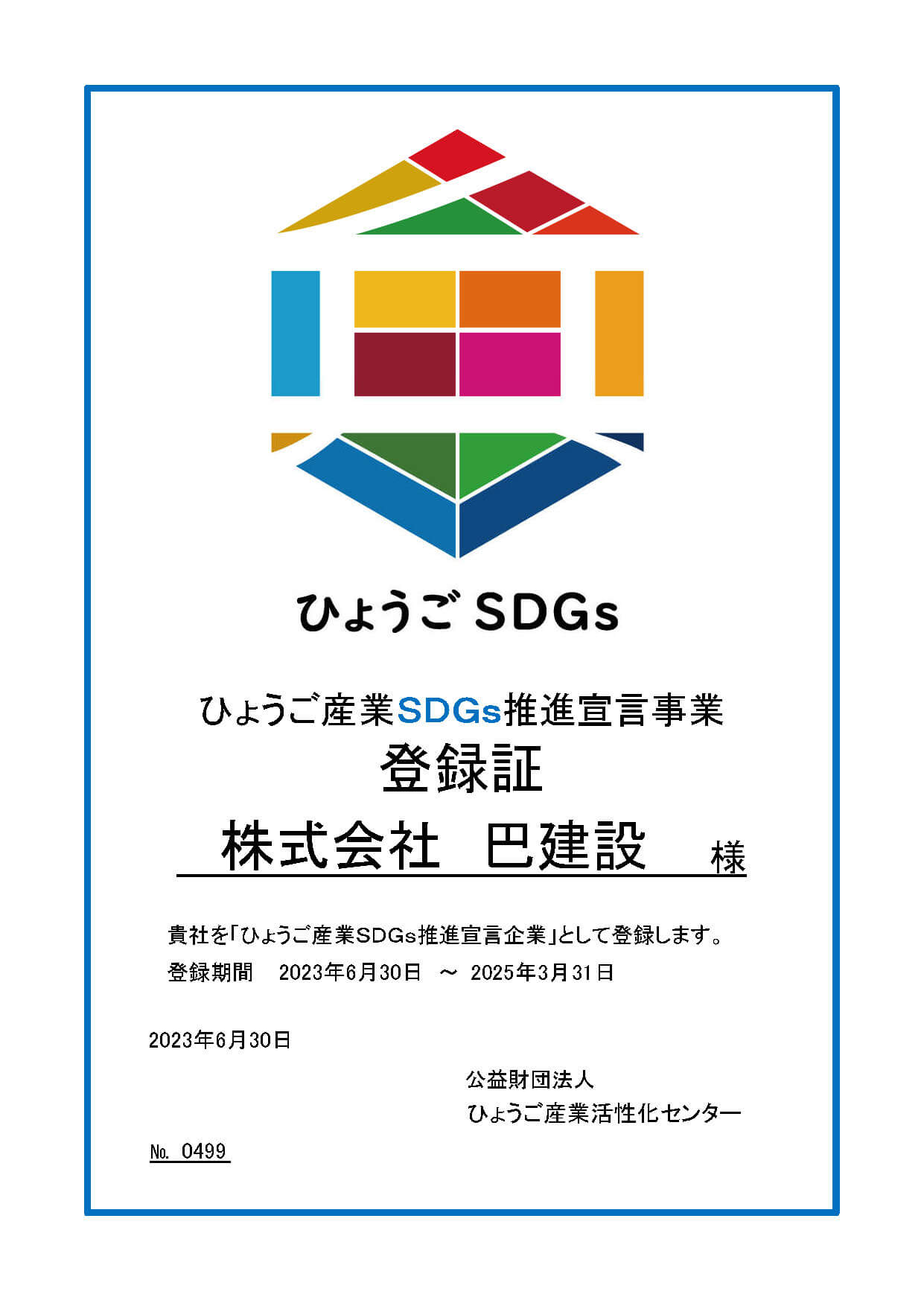 ひょうごSDGs推進宣言事業登録証